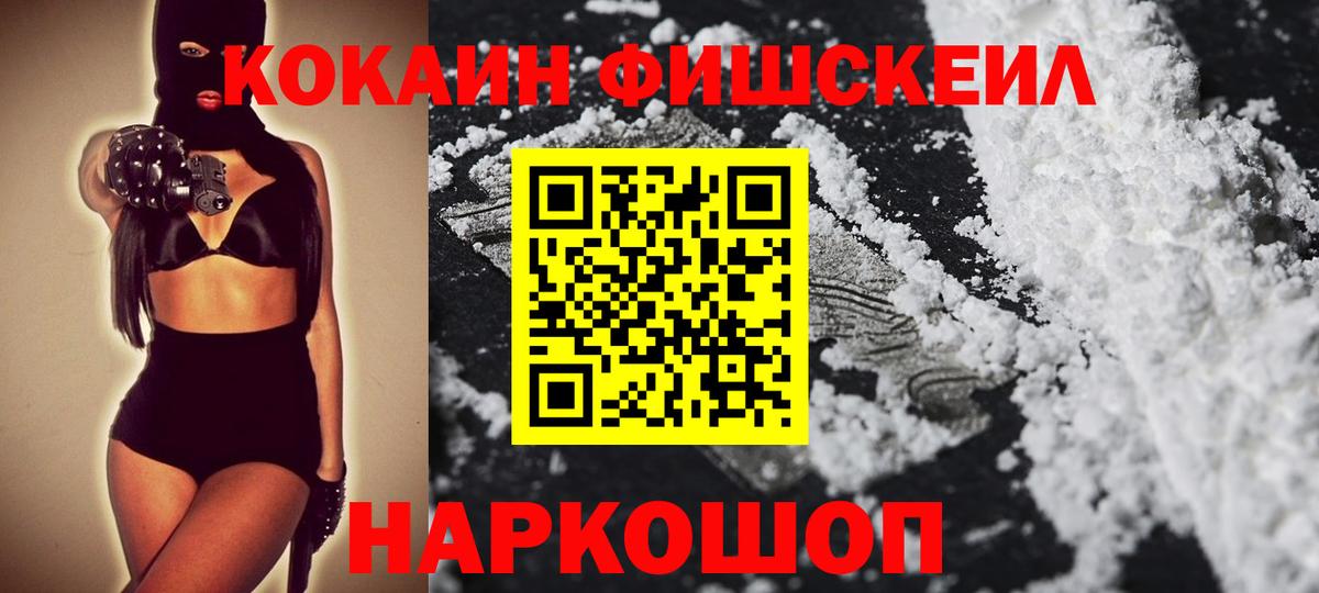 Кокаин Fish Scale  Вход с VPN  купить  сайты  Асбест  Кокаин 97%  КОКАИН 