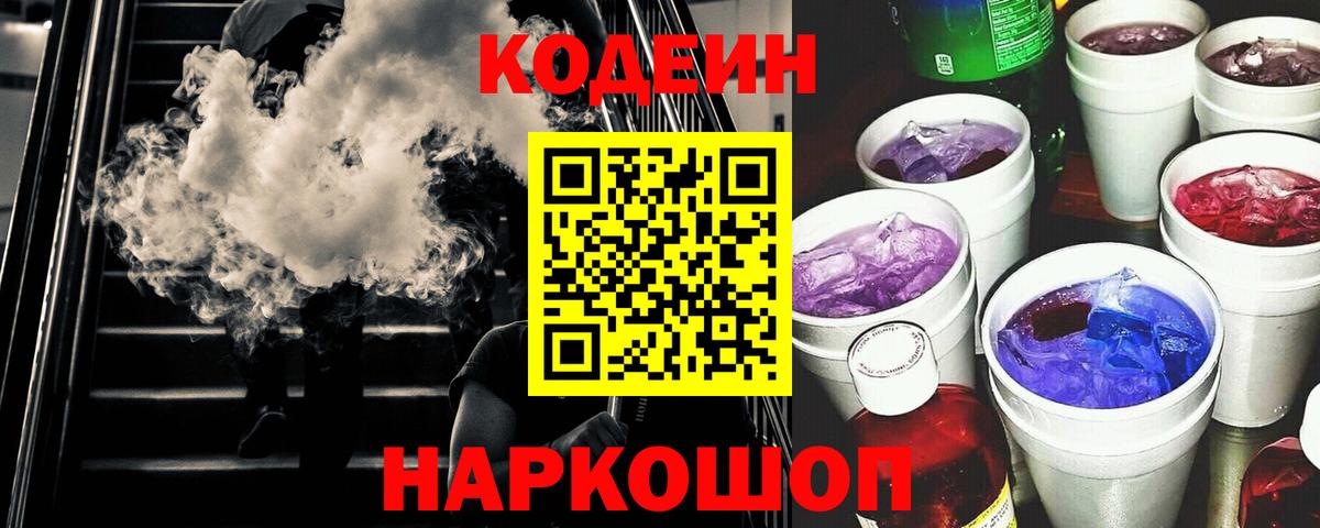 Асбест  Кодеин Purple Drank  Вход с VPN  Codein напиток Lean (лин) 